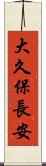 大久保長安 Scroll