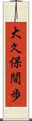 大久保間歩 Scroll