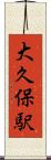 大久保駅 Scroll