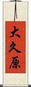 大久原 Scroll