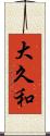 大久和 Scroll