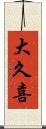 大久喜 Scroll
