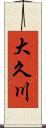 大久川 Scroll