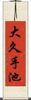 大久手池 Scroll