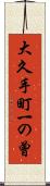 大久手町一の曾 Scroll