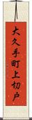 大久手町上切戸 Scroll