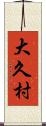 大久村 Scroll