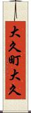 大久町大久 Scroll