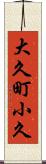 大久町小久 Scroll