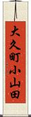 大久町小山田 Scroll