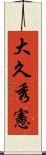 大久秀憲 Scroll