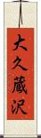 大久蔵沢 Scroll