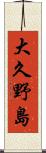 大久野島 Scroll