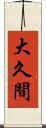 大久間 Scroll