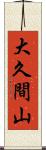 大久間山 Scroll