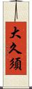 大久須 Scroll