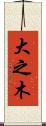 大之木 Scroll