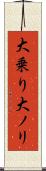大乗り Scroll