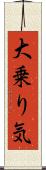 大乗り気 Scroll