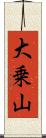 大乗山 Scroll