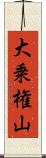 大乗権山 Scroll