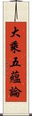 大乘五蘊論 Scroll