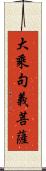 大乘句義菩薩 Scroll