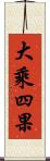 大乘四果 Scroll