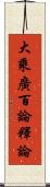 大乘廣百論釋論 Scroll