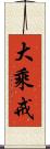 大乘戒 Scroll