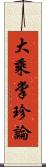 大乘掌珍論 Scroll