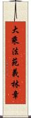 大乘法苑義林章 Scroll