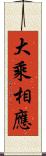 大乘相應 Scroll