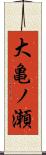 大亀ノ瀬 Scroll