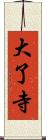 大了寺 Scroll