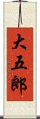 大五郎 Scroll