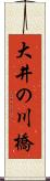 大井の川橋 Scroll