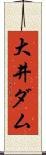 大井ダム Scroll