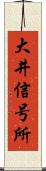 大井信号所 Scroll