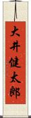 大井健太郎 Scroll