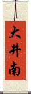 大井南 Scroll