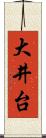 大井台 Scroll