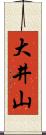 大井山 Scroll