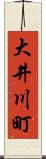 大井川町 Scroll