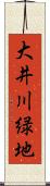 大井川緑地 Scroll