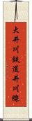 大井川鉄道井川線 Scroll
