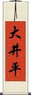 大井平 Scroll