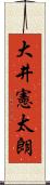 大井憲太朗 Scroll
