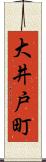 大井戸町 Scroll