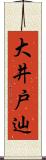 大井戸辿 Scroll